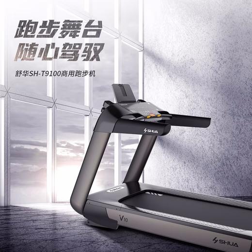 舒华高端商用跑步机V10 室内健身运动器材跑步机 SH-T9100 商品图1