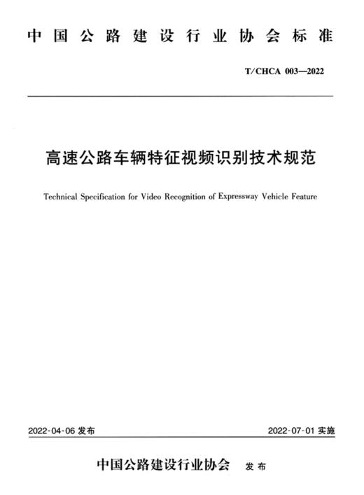 高速公路车辆特征视频识别技术规范（T/CHCA 003—2022） 商品图2