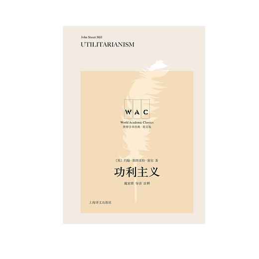 (仓发) “世界学术经典（英文版）”系列·功利主义（导读注释版）/上海译文出版社/[英]约翰·穆勒/9787532785803 商品图1