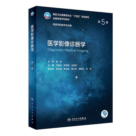 正版 医学影像诊断学 第5版 十四五规划全国高等学校教材 供医学影像学专业用 于春水 郑传胜 王振常 9787117333047人民卫生出版社 商品图1