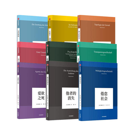 韩炳哲作品集 套装9册：美的救赎+透明社会+暴力拓扑学+娱乐何为+他者的消失+倦怠社会+爱欲之死+精神政治学+在群中 商品图1