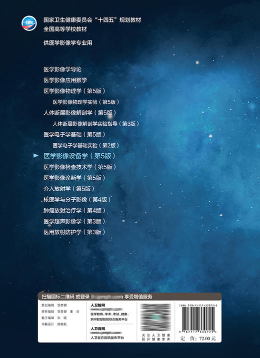 医学影像设备学（第5版） 2022年7月学历教材 9787117330725 商品图2