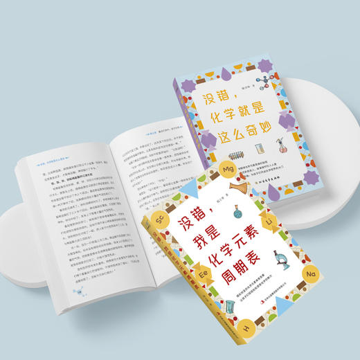 了不起的物理化"三书":没错,物理就是这么奇妙+没错,化学就是这么奇妙+没错,我是化学元素周期表(全3册) 商品图4