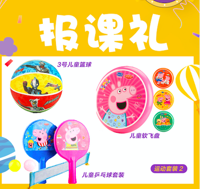 报课礼包二-3号儿童篮球（奥特曼）+儿童软飞盘+儿童乒乓球套装