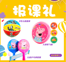 报课礼包二-3号儿童篮球（奥特曼）+儿童软飞盘+儿童乒乓球套装