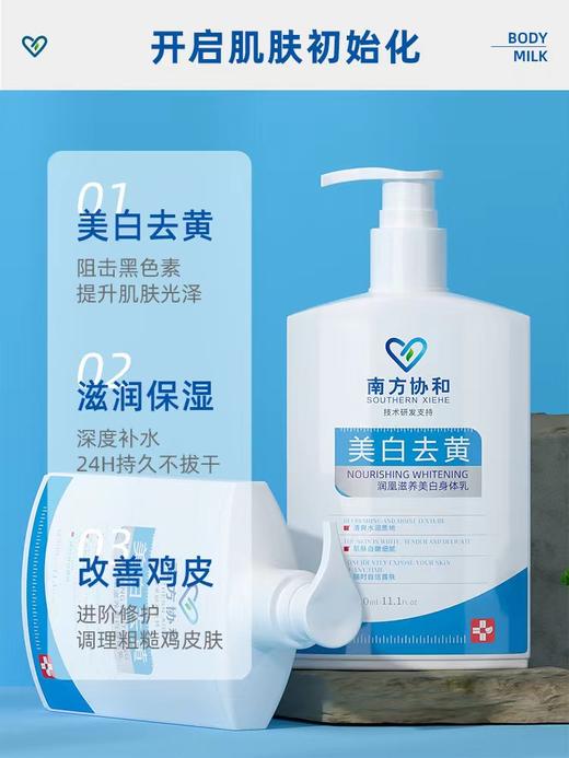 【第2瓶半价】南方协和美白身体乳烟酰胺美白去黄男女全身保湿300ml 商品图1
