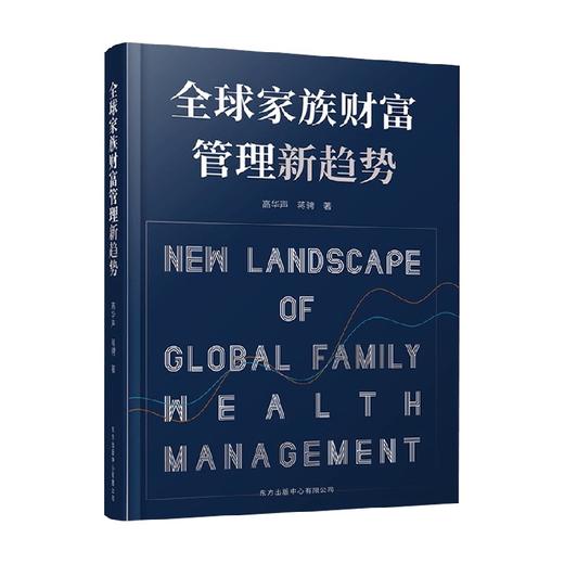 全球家族财富管理新趋势 高华声 著 管理 商品图0