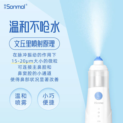 Sonmol朔茂电动喷雾洗鼻器 鼻炎鼻腔冲洗器 儿童大人家用鼻腔清洁 商品图1