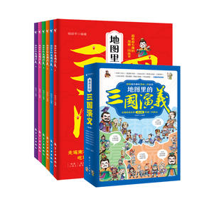 地图里的三国演义（全6册）