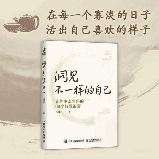 洞见不一样的自己 让你少走弯路的60个智慧锦囊 洞见君 著 励志 商品图1