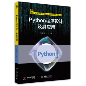 Python程序设计及其应用 李忠月 北京大学出版社