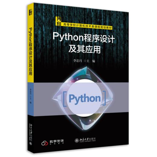 Python程序设计及其应用 李忠月 北京大学出版社 商品图0