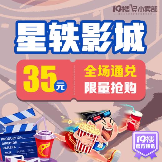 【平湖吾悦星轶影城】35元抢购全场通兑电影票1张，周末和节假日通用（电子卷形式发放，前往星轶影城小程序绑定即可使用） 商品图0
