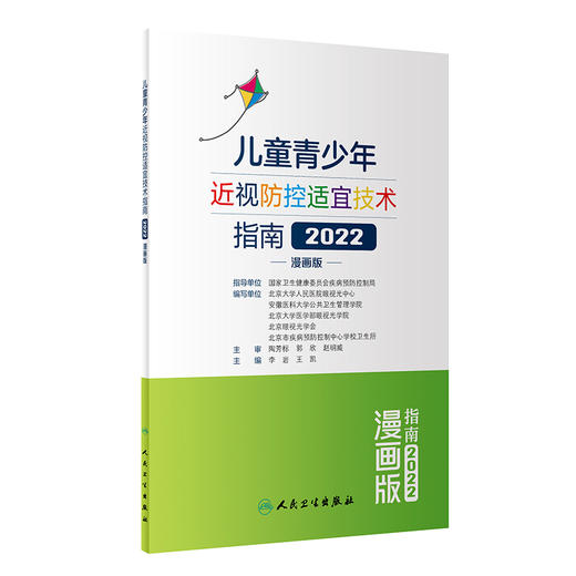 儿童青少年近视防控适宜技术指南（2022）（漫画版）2022年7月科普  9787117332682 商品图0