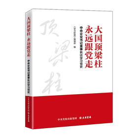 大国顶梁柱.永远跟党走:中央企业书记董事长谈学习党史/大有书局(北京)有限公司/学习时报编辑部/9787807720348