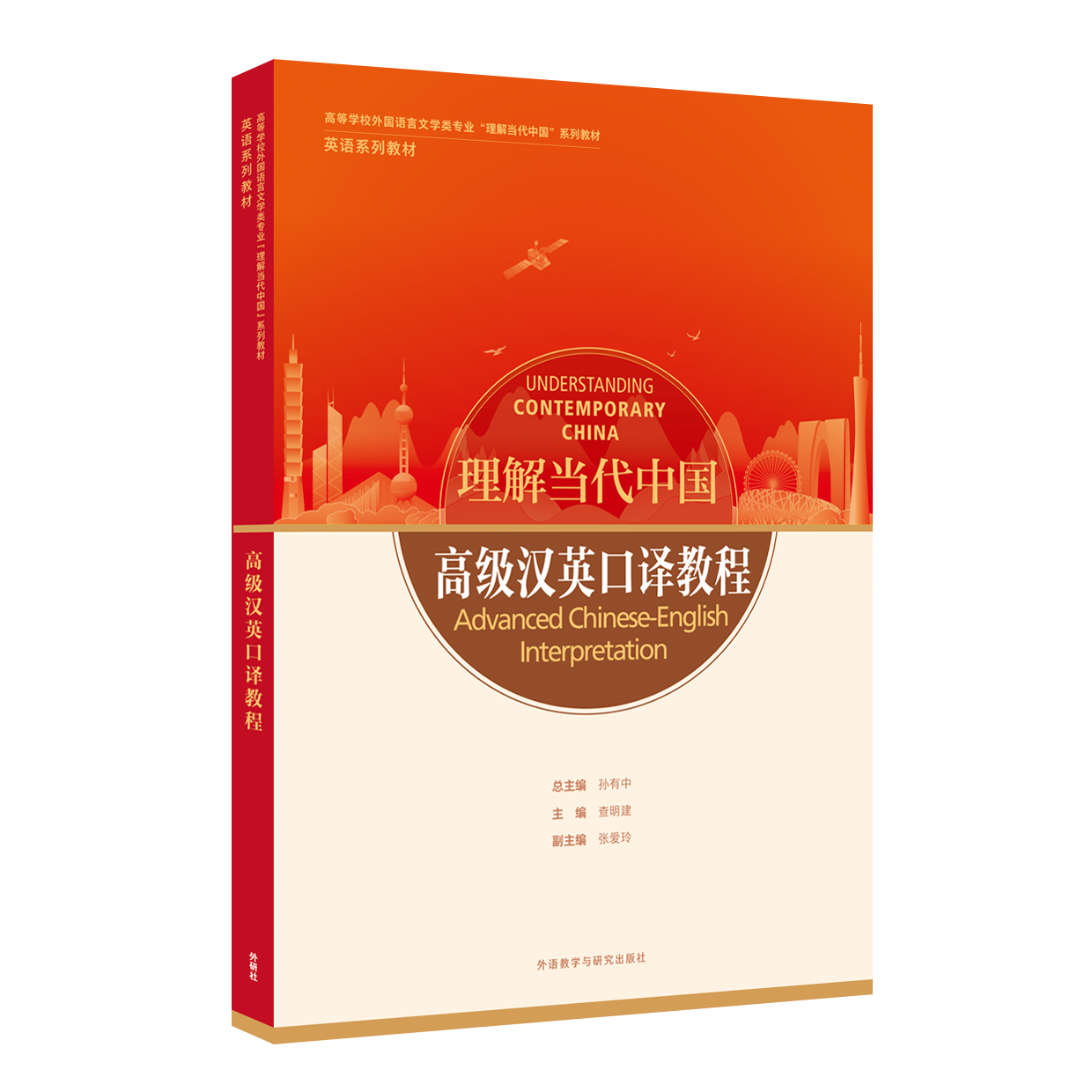 高级汉英口译教程（“理解当代中国”英语系列教材）