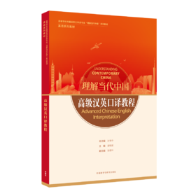 高级汉英口译教程（“理解当代中国”英语系列教材）