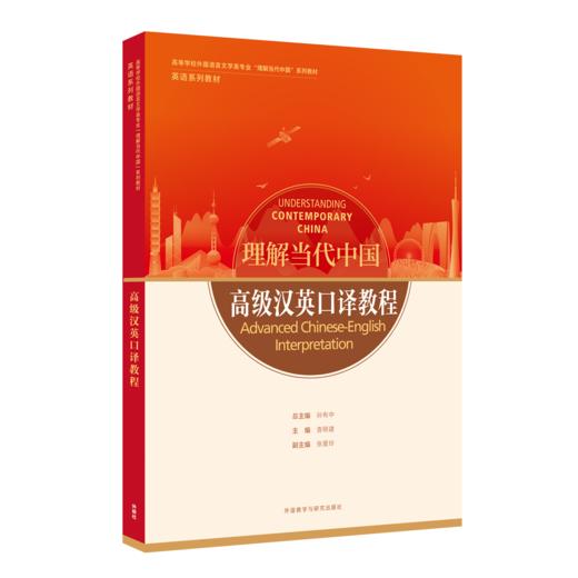 高级汉英口译教程（“理解当代中国”英语系列教材） 商品图0