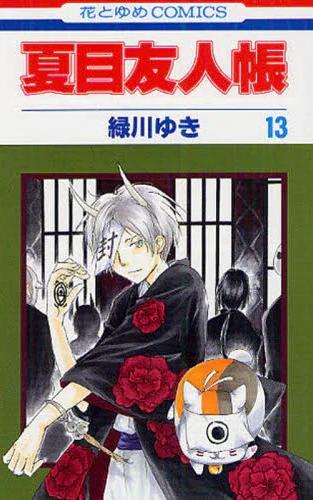 夏目友人帳　１３ 商品图0