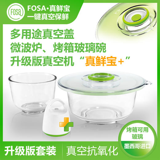 FOSA沙拉水果肉类腌制碗烤箱烘焙耐热玻璃碗2个配真空机及盖1个 商品图0