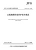 《公路跨海桥梁养护技术规范》（JTG/T 5124—2022） 商品缩略图2