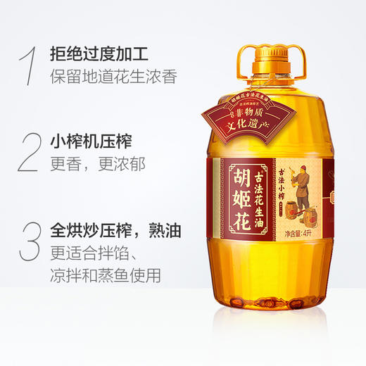 【自营】胡姬花古法小榨花生油4L/5L 商品图1