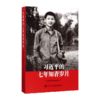 习近平的七年知青岁月/中央党校出版社/中央党校采访实录编辑室/9787503561634 商品缩略图0
