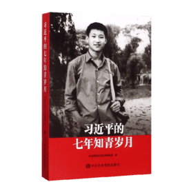 习近平的七年知青岁月/中央党校出版社/中央党校采访实录编辑室/9787503561634