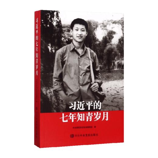 习近平的七年知青岁月/中央党校出版社/中央党校采访实录编辑室/9787503561634 商品图0