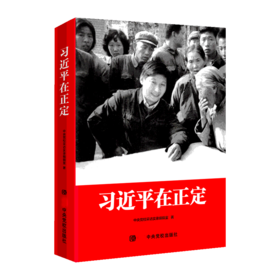 习近平在正定/中央党校出版社/中央党校采访实录编辑室/9787503565397