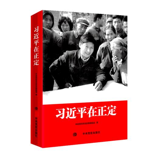 习近平在正定/中央党校出版社/中央党校采访实录编辑室/9787503565397 商品图0