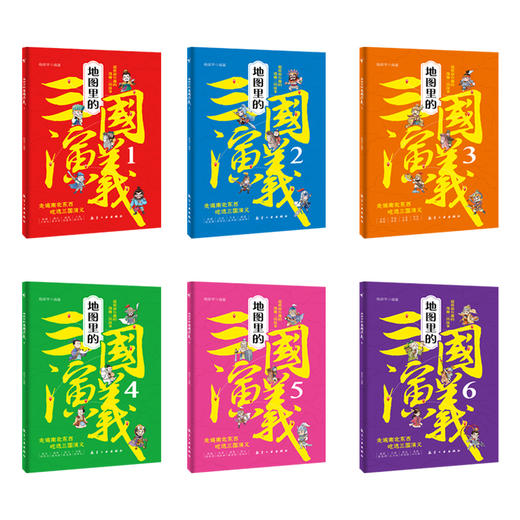 地图里的三国演义（全6册） 商品图1