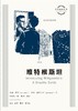 图画通识丛书：维特根斯坦 商品缩略图0