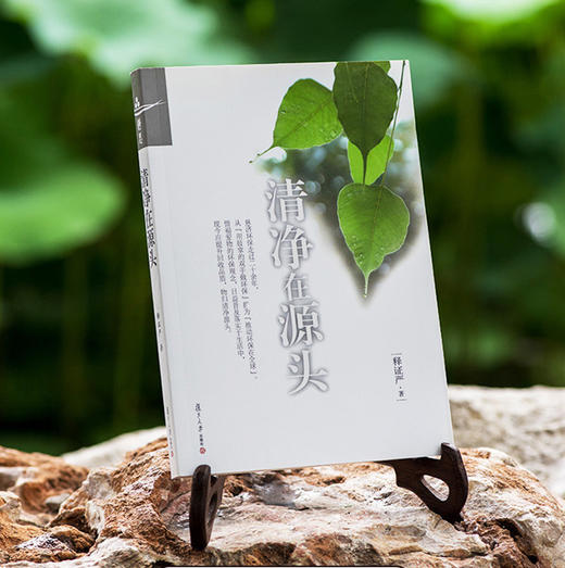 《清净在源头》（再版） 商品图0