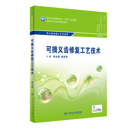 可摘义齿修复工艺技术第4版中职口腔配增值 十四五规划教材供口腔修复工艺专业用 杜士民 战文吉9787117329859人民卫生出版社 商品图1