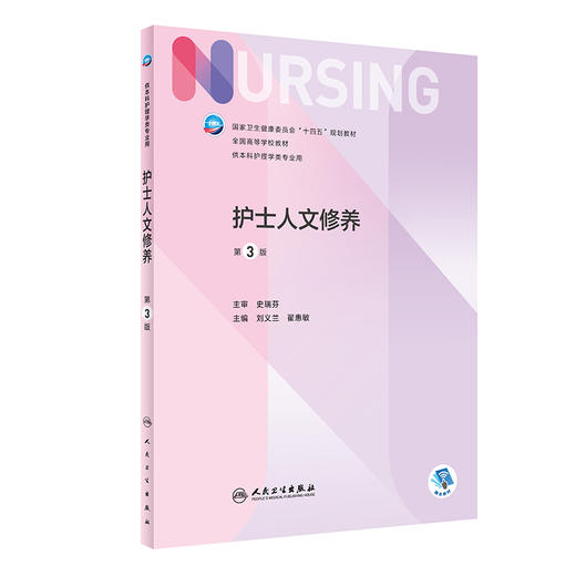 护士人文修养第3版本科护理配增值 十四五规划教材 供本科护理学类专业用 刘义兰 翟惠敏 主编 9787117328074 人民卫生出版社 商品图1