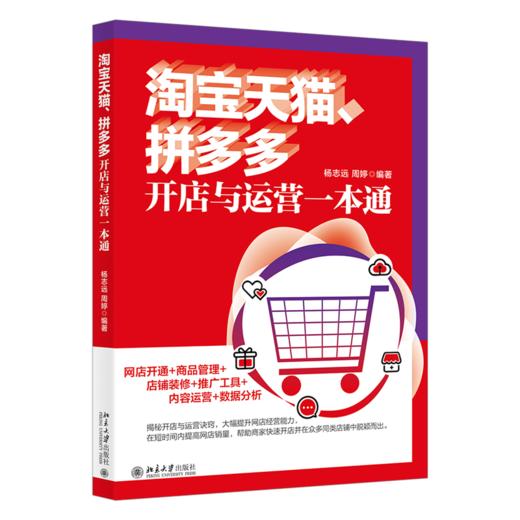 天猫、拼多多开店与运营一本通 杨志远 周婷 北京大学出版社 商品图0