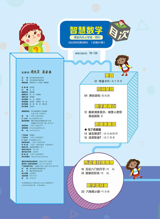 【尹建莉专属】课堂内外智慧数学小学版   小学生3/4/5/6年级数学课外辅导杂志数学知识课外书 商品图5