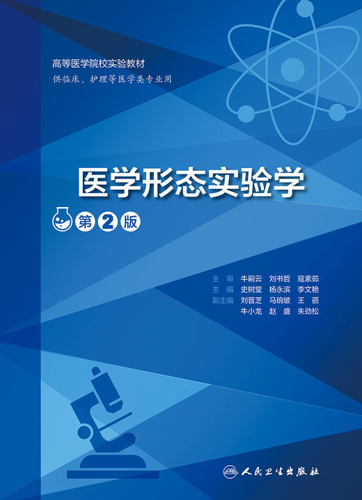 医学形态实验学（第2版）2022年7月改革创新教材  9787117332903 商品图1