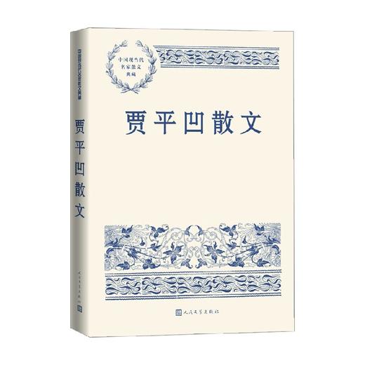 贾平凹散文 贾平凹 著 文学 商品图0