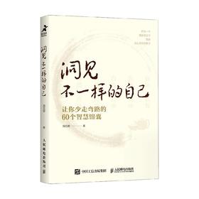 洞见不一样的自己 让你少走弯路的60个智慧锦囊 洞见君 著 励志