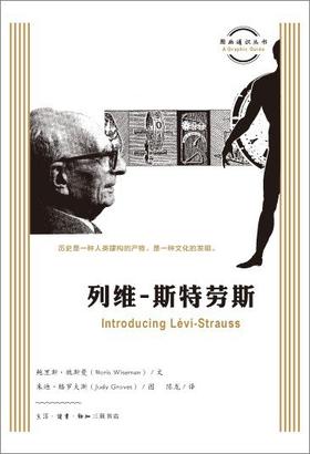 图画通识丛书：列维-斯特劳斯