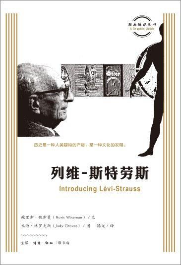 图画通识丛书：列维-斯特劳斯 商品图0