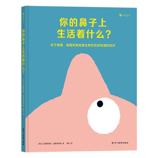 你的鼻子上生活着什么 2-6岁 克里斯蒂安·波斯特莱普 著 科普百科 商品图1