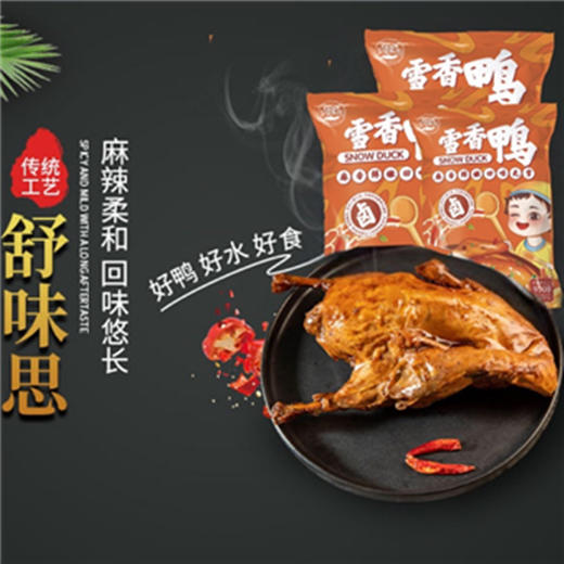 【雪香鸭】 开袋即食，麻辣柔和回味悠长，选用西域土雪鸭为原料，传统民间工艺层层慢炖，入味酥嫩不塞牙 商品图3