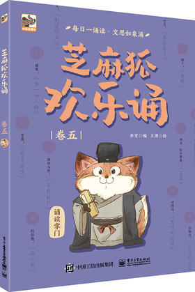 芝麻狐欢乐诵（卷五）