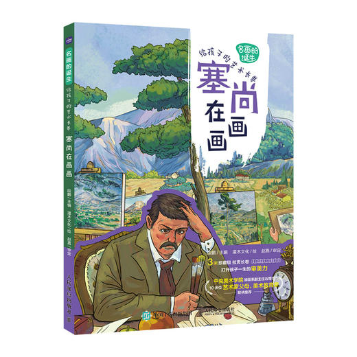名画的诞生 给孩子的艺术长卷 塞尚在画画 塞尚画册艺术绘画集世界名画鉴赏小学美术艺术欣赏画家故事儿童青少年艺术启蒙读本 商品图0