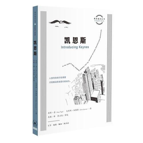 图画通识丛书：凯恩斯 商品图0