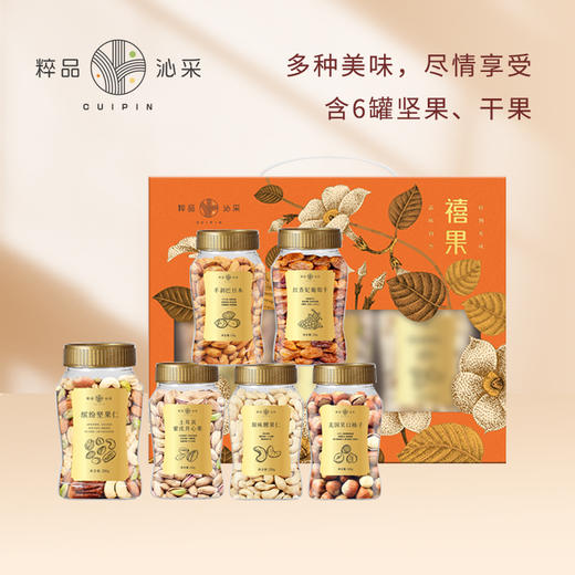 粹品沁采禧果干果礼盒1300g（腰果开心果榛子巴旦木葡萄干，其中土耳其开心果和美国大开心果交替发货） 商品图0