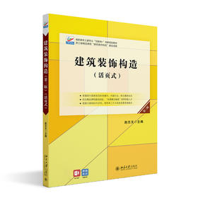 建筑装饰构造（第三版） 赵志文 北京大学出版社